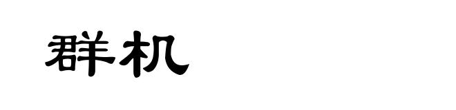 群机