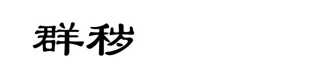 群秽
