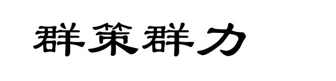 群策群力