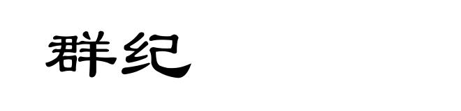 群纪