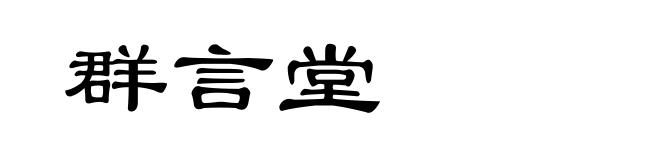 群言堂