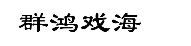 群鸿戏海