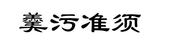 羹污准须