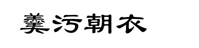 羹污朝衣