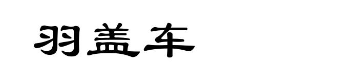羽盖车