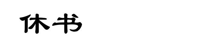 休书