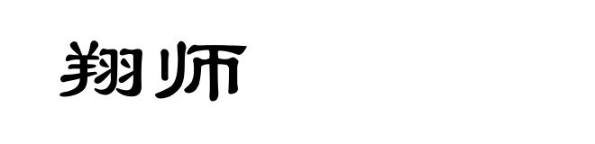 翔师