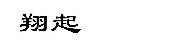 翔起