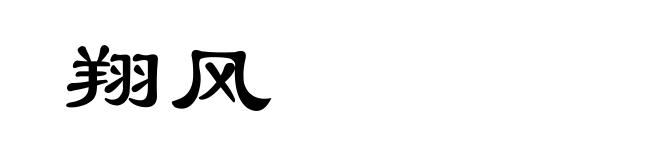 翔风
