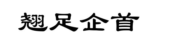 翘足企首
