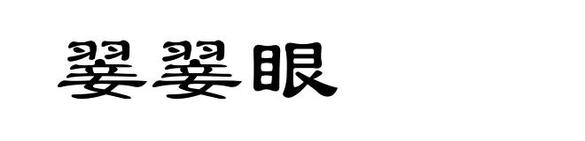 翣翣眼