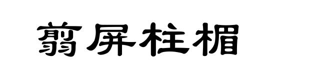 翦屏柱楣