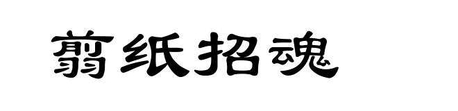 翦纸招魂