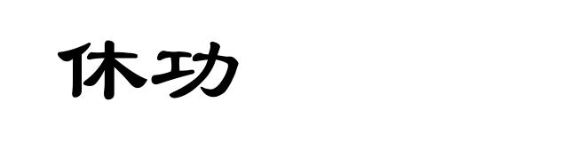 休功