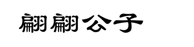 翩翩公子