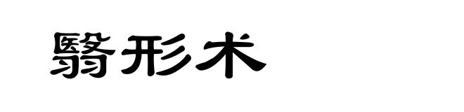 翳形术