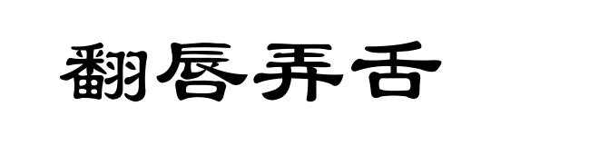翻唇弄舌