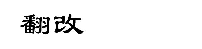 翻改