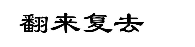 翻来复去