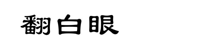 翻白眼