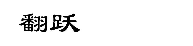 翻跃