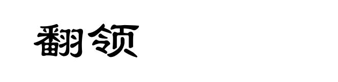 翻领