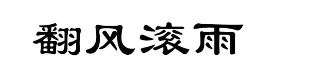翻风滚雨