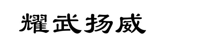 耀武扬威