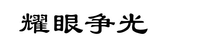 耀眼争光