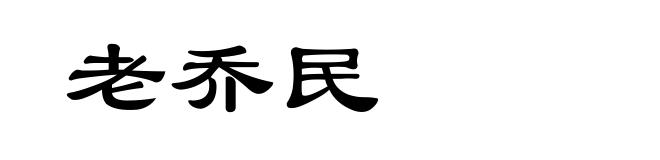 老乔民