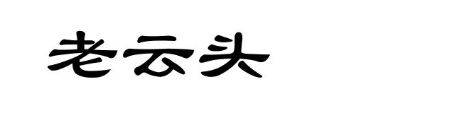 老云头