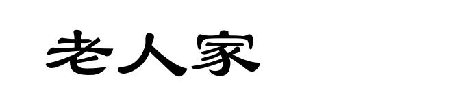 老人家