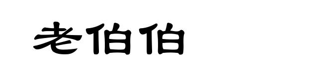 老伯伯