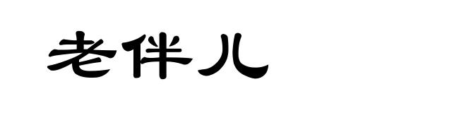 老伴儿