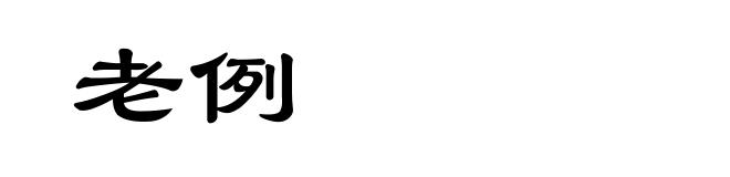 老例