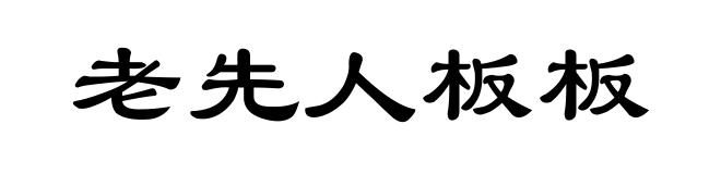 老先人板板