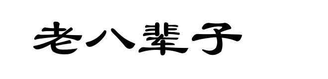 老八辈子