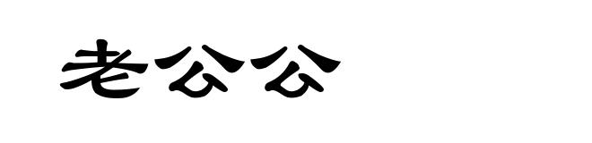 老公公