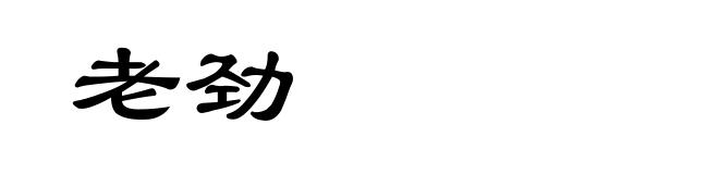 老劲