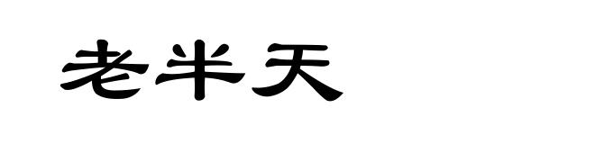 老半天