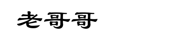 老哥哥