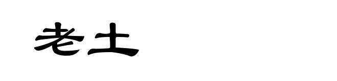 老土