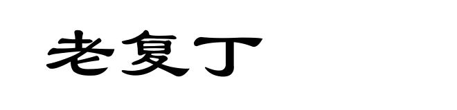 老复丁