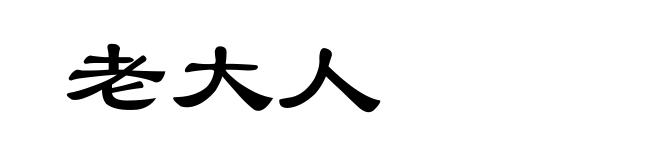 老大人