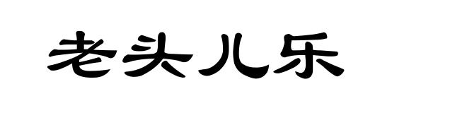 老头儿乐