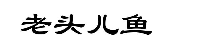 老头儿鱼