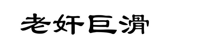 老奸巨滑
