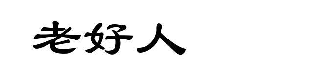 老好人