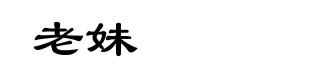 老妹