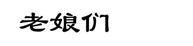 老娘们